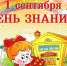 С Днём знаний! - Никифоровский район