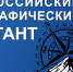 Внимание! Географический диктант - Никифоровский район