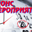 План мероприятий - Никифоровский район