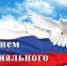 8 июня - День социального работника - Никифоровский район