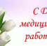21 июня - День медицинского работника - Никифоровский район