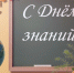 1 сентября - День знаний! - Никифоровский район