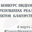Конкурс видеороликов о реализации проектов благоустройства - Никифоровский район