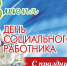 Поздравление с Днём социального работника - Никифоровский район