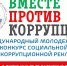 Никифоровцы могут принять участие в конкурсе «Вместе против коррупции!» - Никифоровский район
