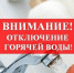 С 15 по 28 июля будет отключено горячее водоснабжение в мкр.Сахзавод р.п.Дмитриевка - Никифоровский район