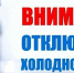 23 октября планируется отключение холодного водоснабжения в р.п.Дмитриевка - Никифоровский район