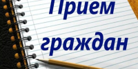 18 декабря в общественной приёмной состоится приём граждан - Никифоровский район