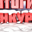 Итоги конкурса на лучшее оформление фасадов домов и прилегающих к ним территорий к Новому году - Никифоровский район