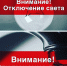 Отключение электроэнергии и воды в с. Туровка - Никифоровский район