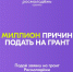 Открыт прием заявок на заочный конкурс «Росмолодёжь.Гранты 1 сезон» для физических лиц. - Никифоровский район