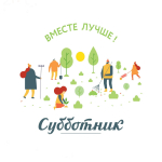 Начало весны это время для наведения чистоты и порядка. А субботник- это добрая традиция для данного мероприятия.