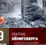 Взятие Кёнигсберга» – памятная дата военной истории! - Никифоровский район