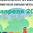Всероссийский субботник! Наведем чистоту вместе! - Никифоровский район
