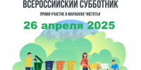 Всероссийский субботник! Наведем чистоту вместе! - Никифоровский район