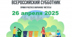 Всероссийский субботник! Наведем чистоту вместе!