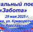 29 мая 2025 автопоезд "Забота" прибудет в с. Ярославка  Никифоровского муниципального округа - Никифоровский район