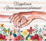 С Днем социального работника!