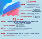 План мероприятий, приуроченных празднованию Дня России.