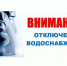 Внимание! Отключение холодного водоснабжения в р.п. Дмитриевка! - Никифоровский район