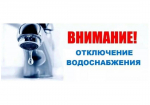 Внимание! Отключение холодной воды в р.п. Дмитриевка!