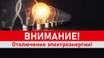 Отключение электроэнергии в с. Александровка территориального отдела Озерский и р.п. Дмитриевка!
