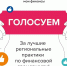 Организовано народное голосование за лучшие региональные практики по финансовой грамотности - Никифоровский район