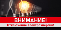 Отключение электроэнергии в с. Александровка территориального отдела Озерский! - Никифоровский район