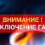 Отключение газа в с. Знаменка территориального отдела Дмитриевский! - Никифоровский район