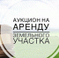 О проведении аукциона на право заключения договора аренды земельных участков - Никифоровский район