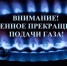 Прекращение подачи газа в населенных пунктах с. Екатеринино: д. Гомзяки, д. Анновка, с. Александровка, с. Богородицкое, п. 1 – Мая, с. Старое Сабурово, д. Малое Монтвидово, д. Вырубово. - Никифоровский район