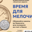 Всероссийская акция  "Монетная неделя" продолжается... - Никифоровский район