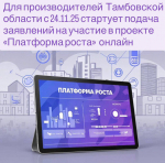 Тамбовские производители смогут присоединиться онлайн к "Платформе роста"